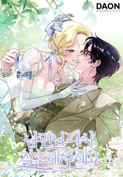 Прошу, станьте моим мужем снова!