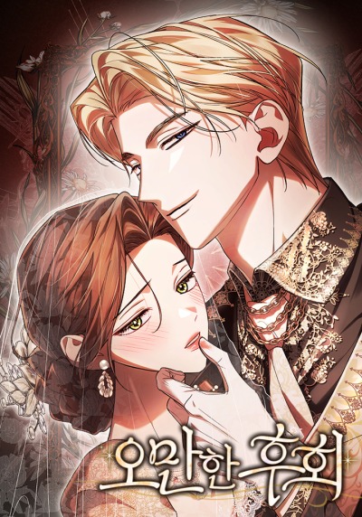 Обложка манги "Высокомерное сожаление"