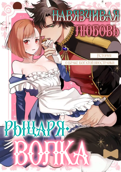 Навязчивая любовь Рыцаря-Волка — история о браке богатой иностранки