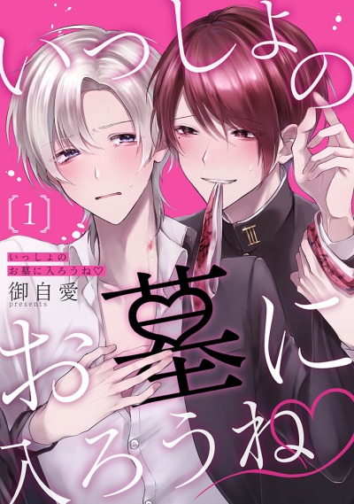 Давай ляжем в одну могилу