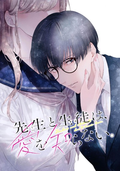 Учителю и ученику неведома любовь