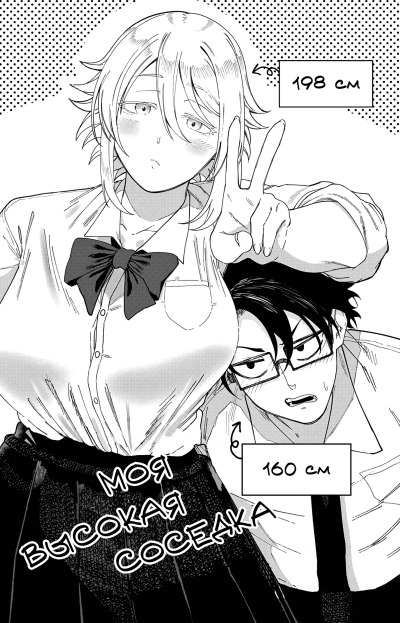 Моя высокая соседка