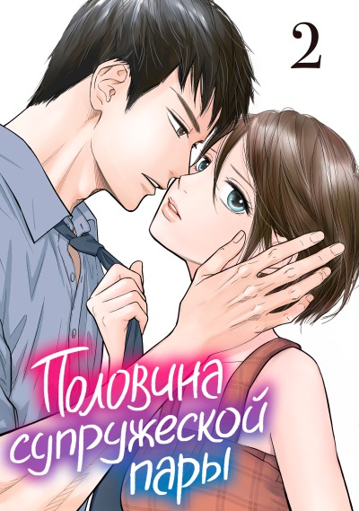 Половина супружеской пары
