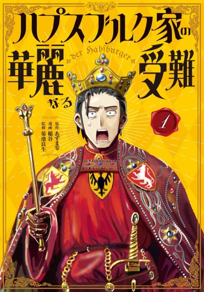 Блестящие страдания дома Габсбургов