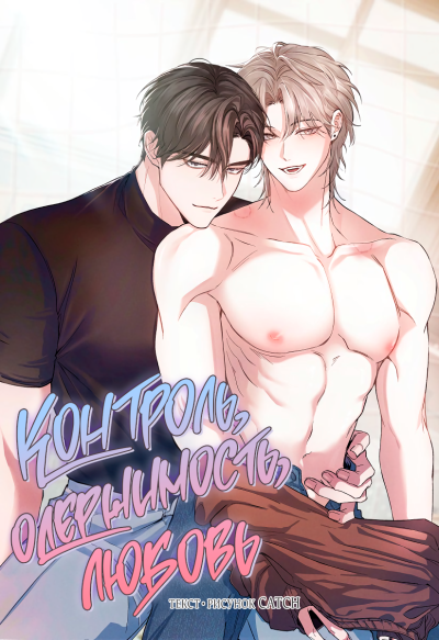 Контроль, одержимость, любовь