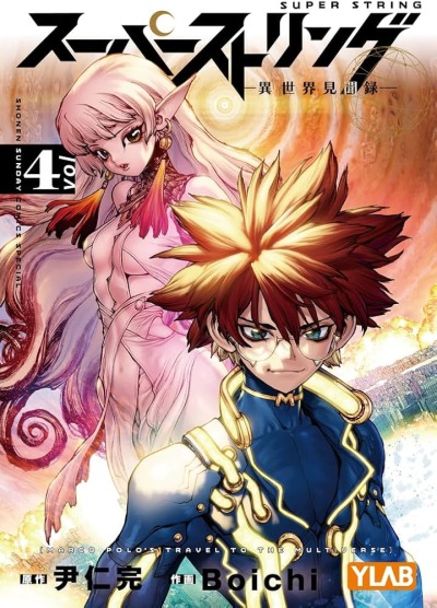 Суперструна: Наблюдения в ином мире