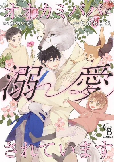 Любимый папой-волком