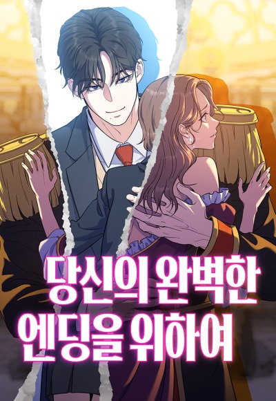 Ради твоего совершенного конца