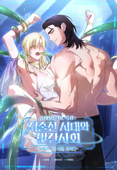 Тайный курс по BL: Эпоха низкой рождаемости и человеческое общество