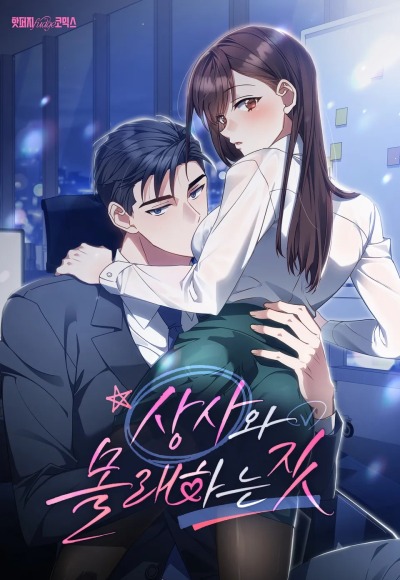 Тайные шалости с боссом