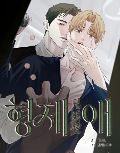 Братская любовь