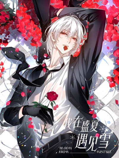 Я встретил снег в разгар лета