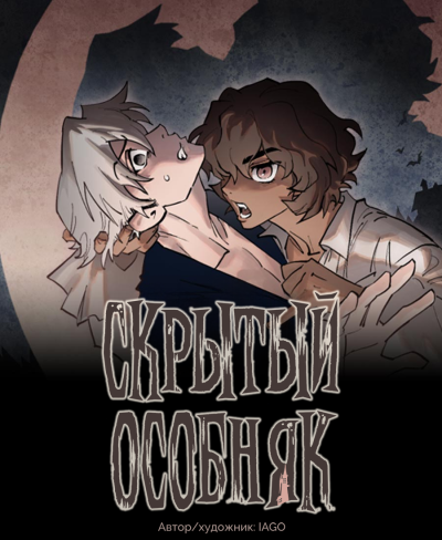 Скрытый особняк