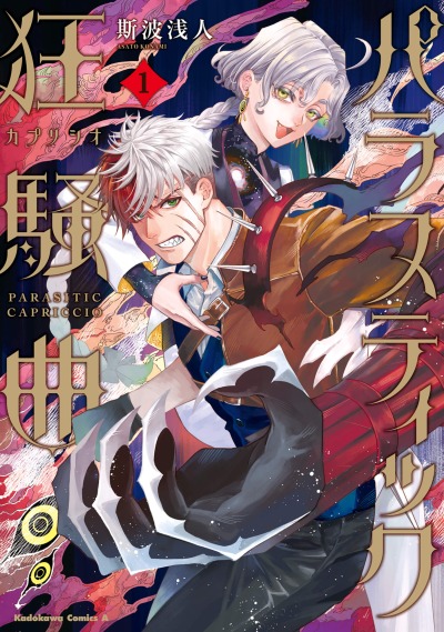 Паразитическое Каприччио