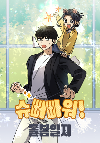 Супердедсад! Дневник воспитателя