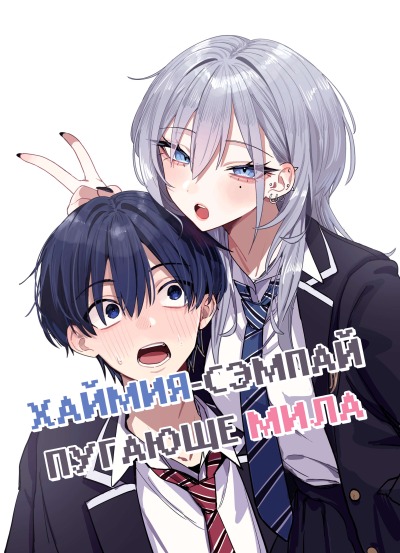 Почему-то грозный сэмпай добра только ко мне