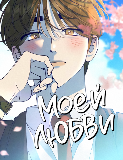 Моей любви