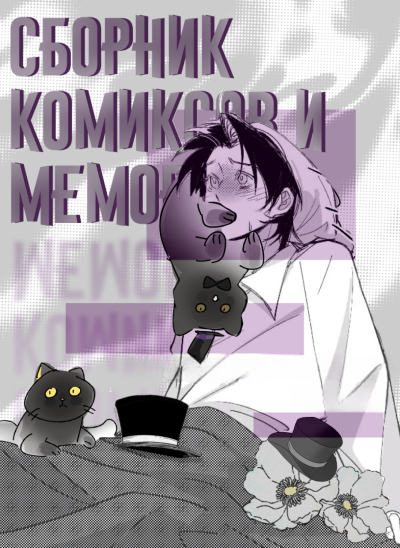 Повелитель Тайн: сборник комиксов и мемов