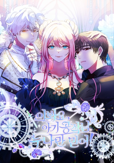 Маленький герцог, доверяй только мне!