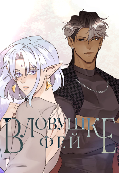 В ловушке фей