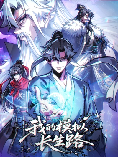 Я обретаю бессмертие в симуляции