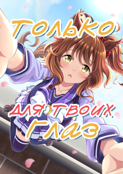 Только для твоих глаз