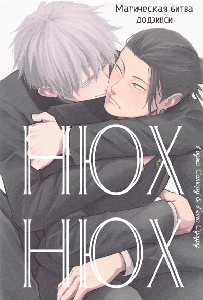 Магическая битва - Нюх Нюх