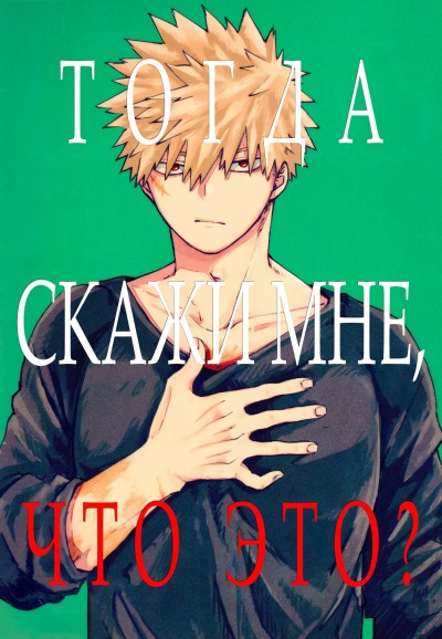 Тогда скажи мне, что это?