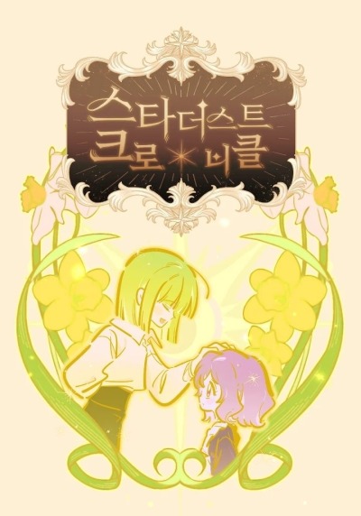 Хроники звездной пыли