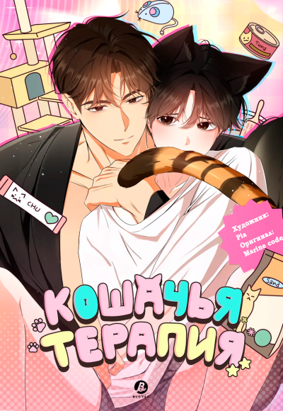 Кошачья терапия