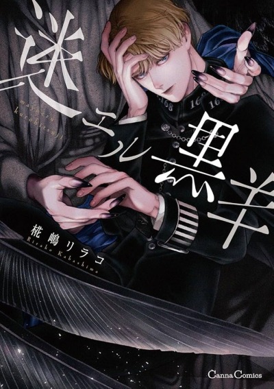 Заблудшая черная овца