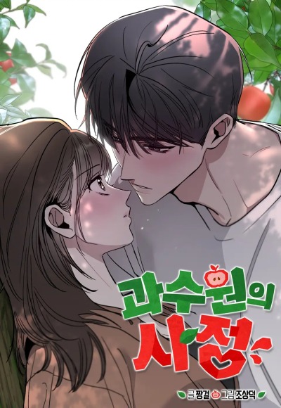 Секрет фруктового сада