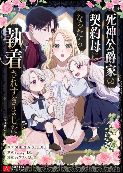 Семья устрашающего герцога одержима мной