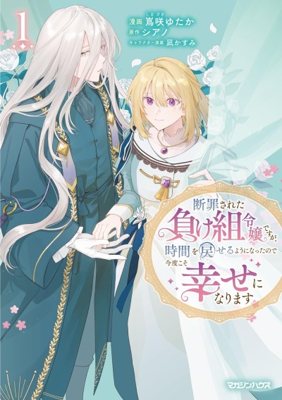 Повернув время вспять, ложно обвинённая аристократка вернёт своё счастье!