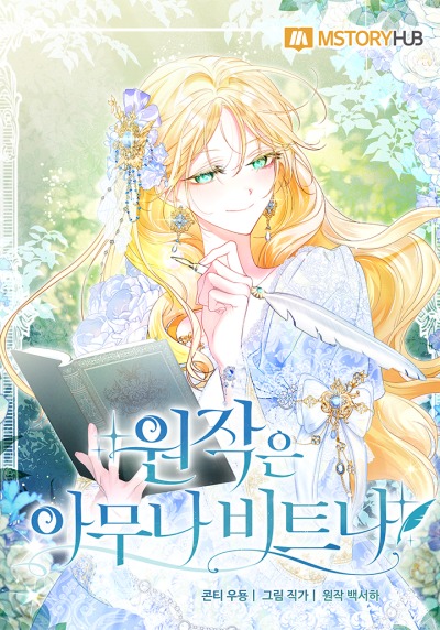 Не каждый может изменить оригинальную историю