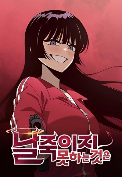 То, что меня не убьёт