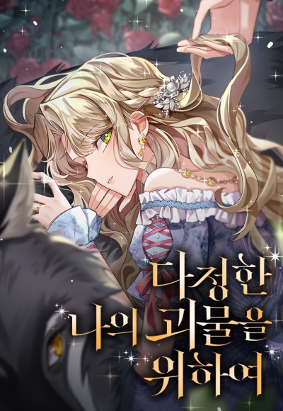 Моему ласковому монстру