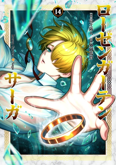 Cага о Розенгартене