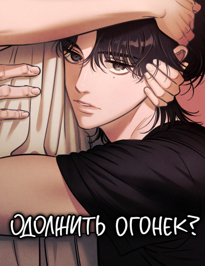 Одолжить огонек?