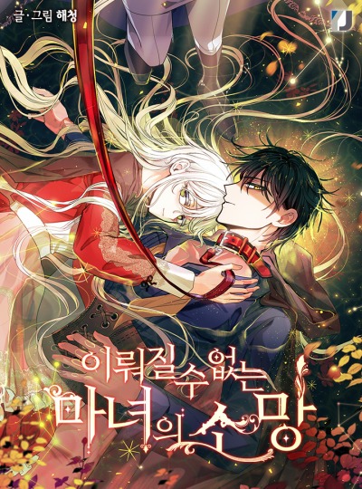 Безнадёжное желание ведьмы