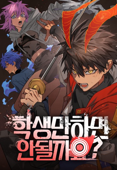 Могу я просто побыть школьником?