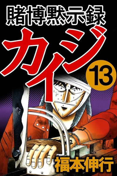 Кайдзи: Апокалипсис азартных игр