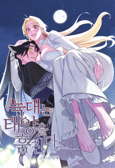 Волчица, крадущая Солнце