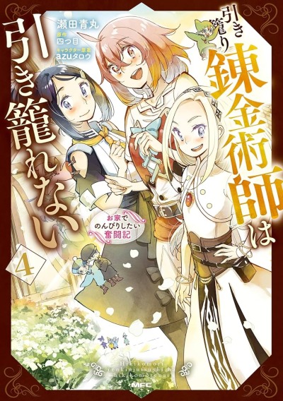 Хикикомори-алхимик не может усидеть дома