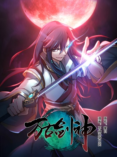 Бессмертный бог меча