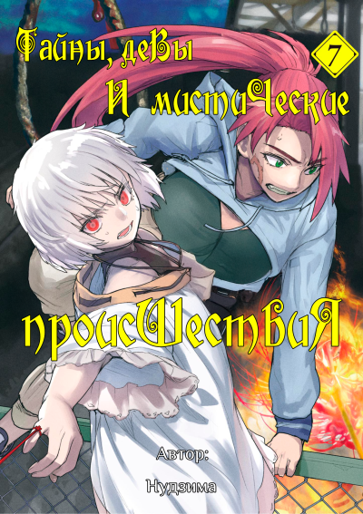 Тайны, девы и мистические происшествия