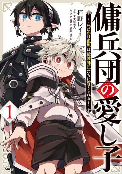 Любимое дитя наёмников: Как умирающий сирота был воспитан самыми сильными наставниками