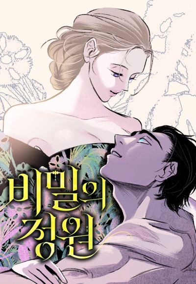 Секретный сад