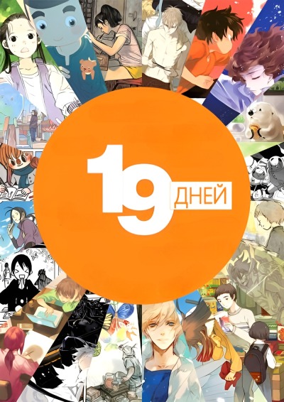 19 дней