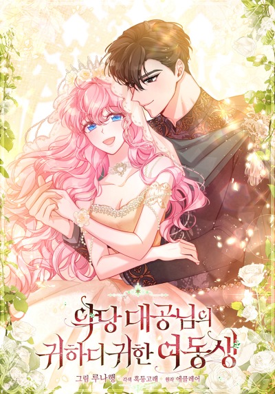 Милая младшая сестра злодея